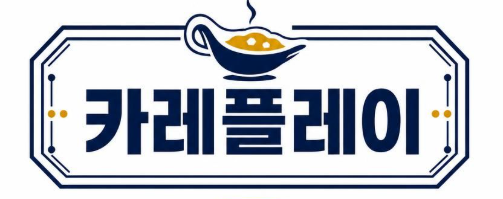 카레플레이